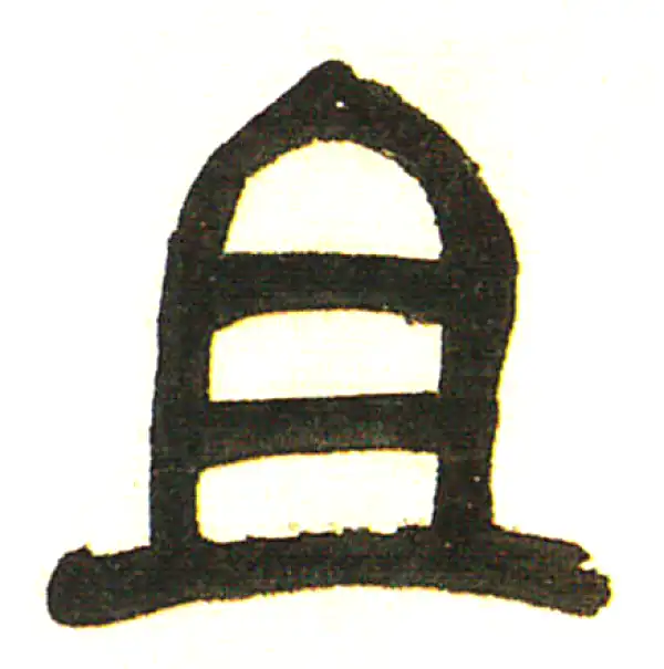 吴昌硕·篆书·且