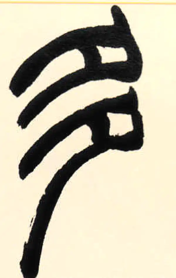 赵之谦·篆书·多