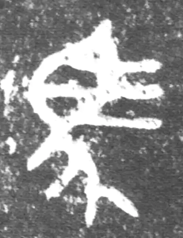 金文·公臣簋·馬