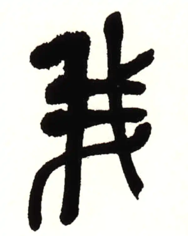 吴昌硕·篆书·我