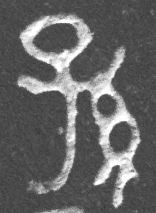 金文·成伯孙父鬲·孙