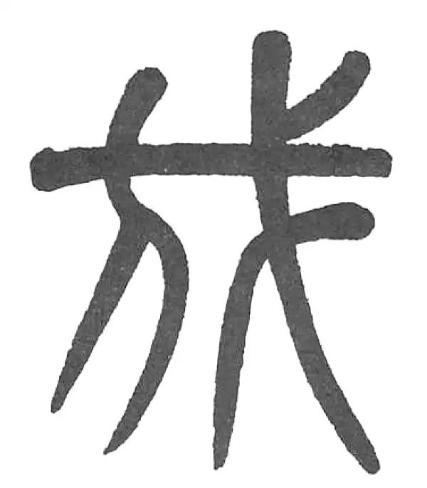 杨沂孙·篆书·我