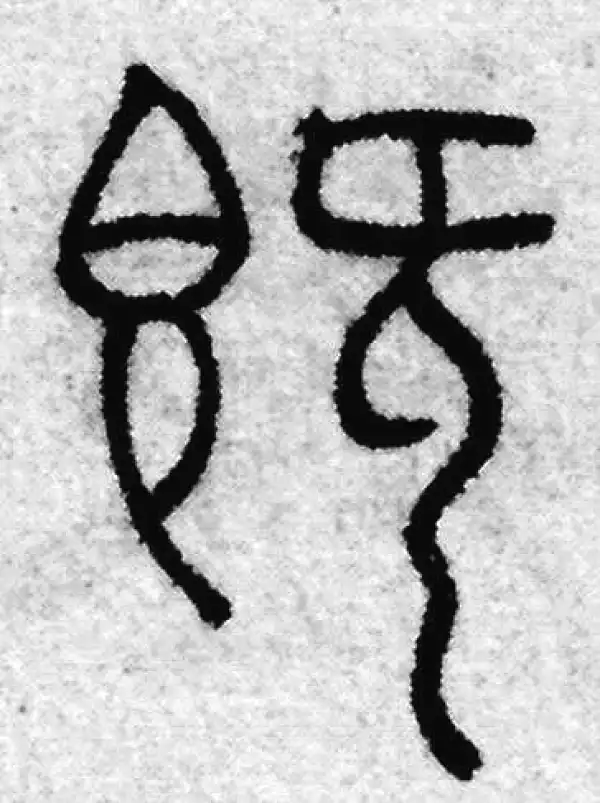 赵孟頫·篆书·既