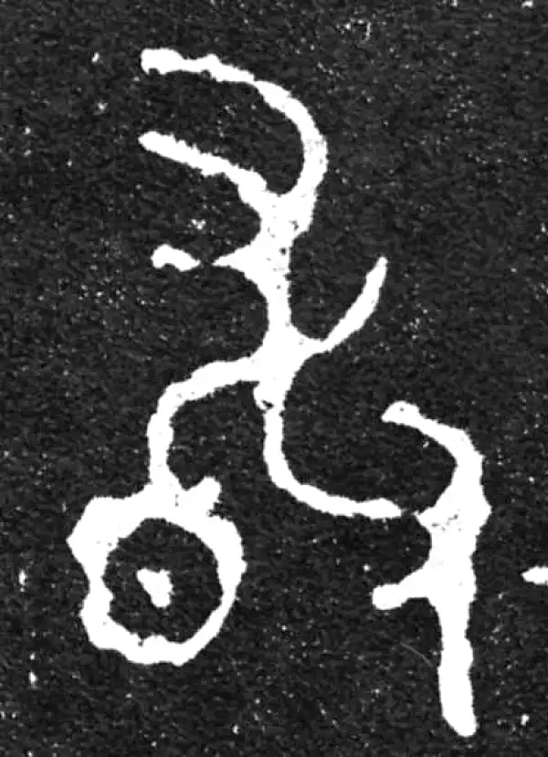 金文·毛公鼎铭文·敢