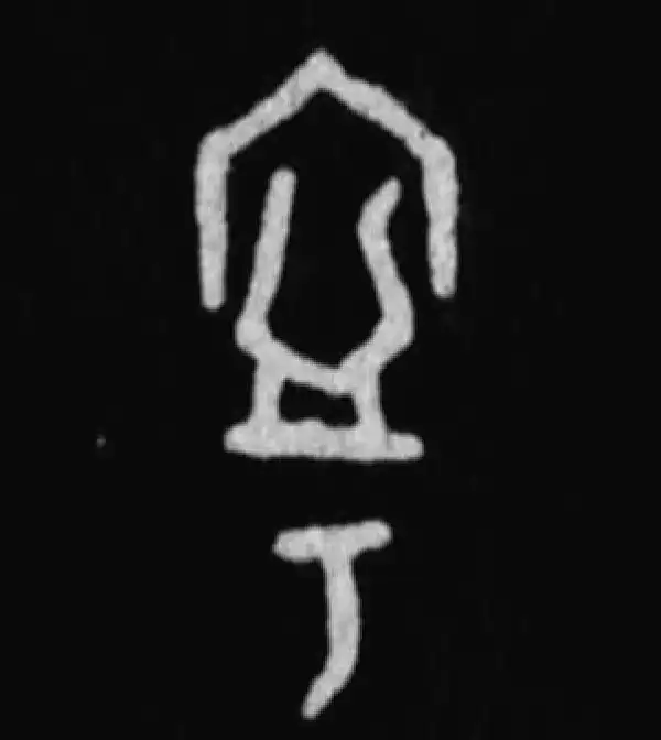 殷墟甲骨文·宁