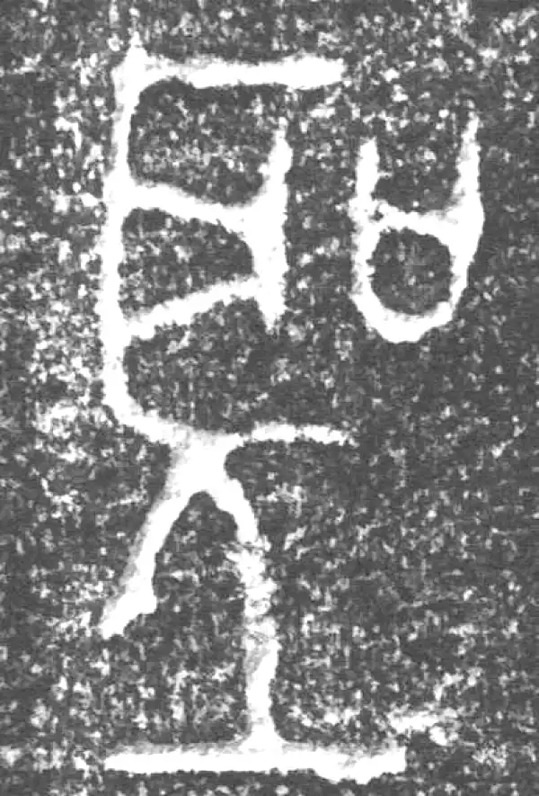 金文·四十三年逨鼎·聖