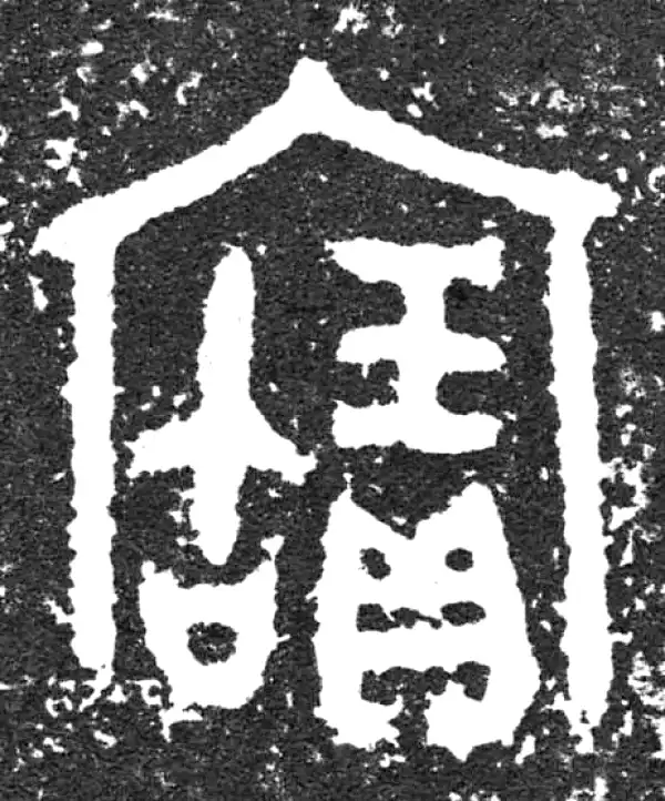 金文·大盂鼎铭文·寶