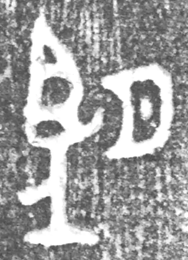 金文·(冬戈)方鼎甲·望