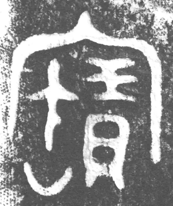 金文·叔赵父剑鞘饰·寶