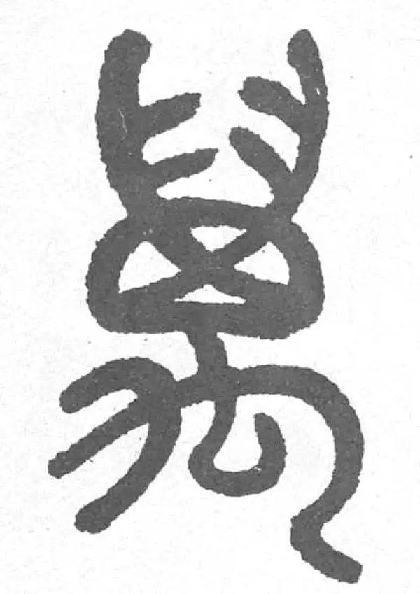 邓石如·篆书·万