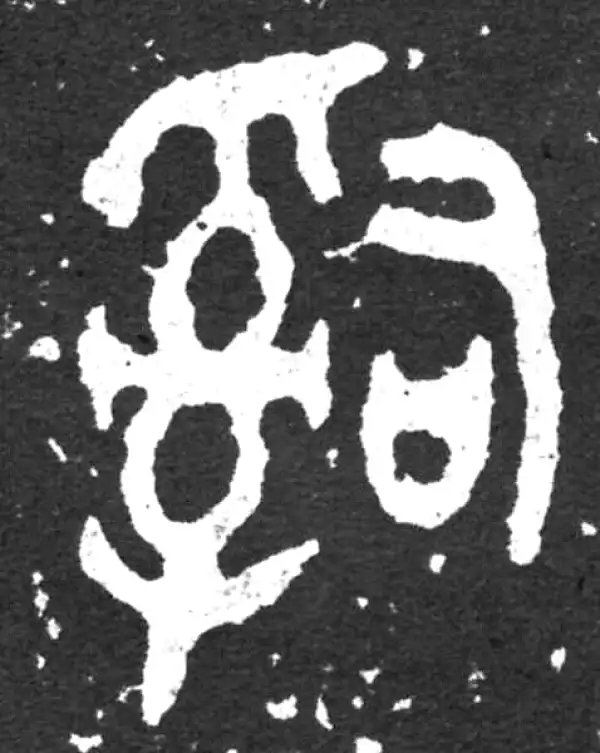 金文·毛公鼎铭文·司