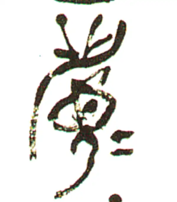 吴昌硕·篆书·眉