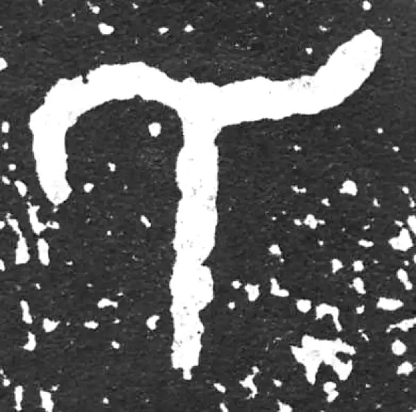 金文·散氏盘铭文·氏