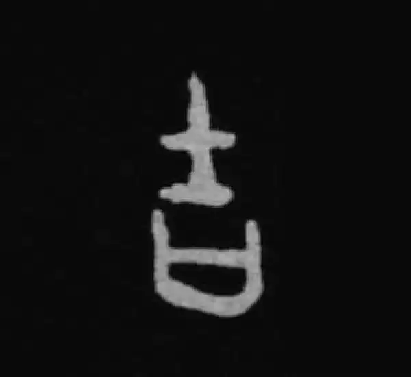 殷墟甲骨文·吉