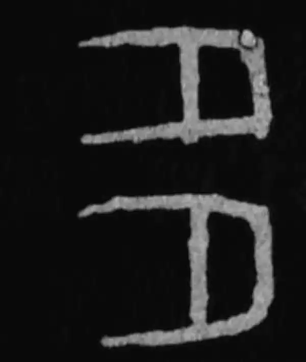 殷墟甲骨文·多