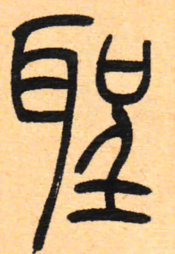 吴让之·篆书·圣