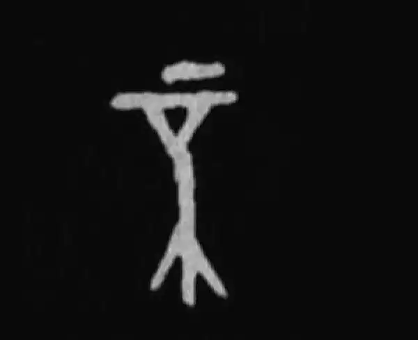 殷墟甲骨文·不