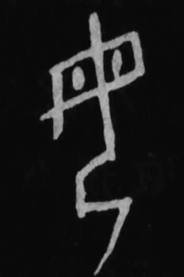 殷墟甲骨文·母