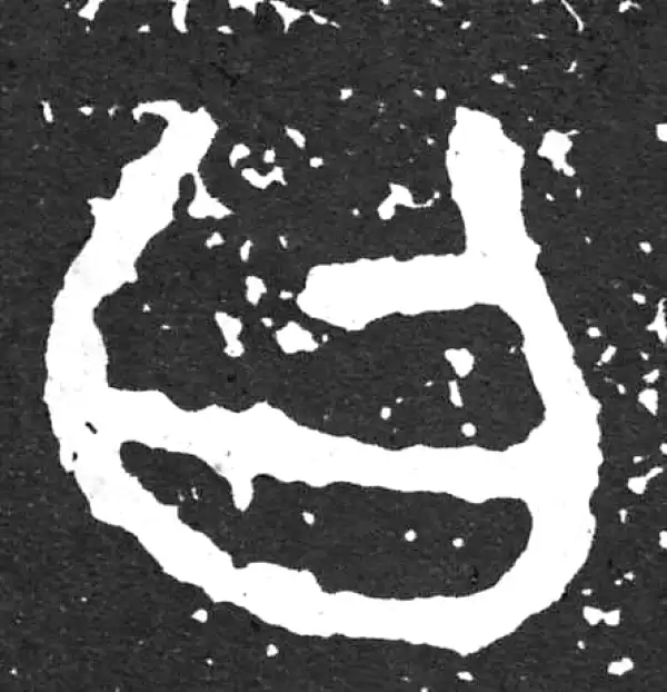 金文·散氏盘铭文·曰