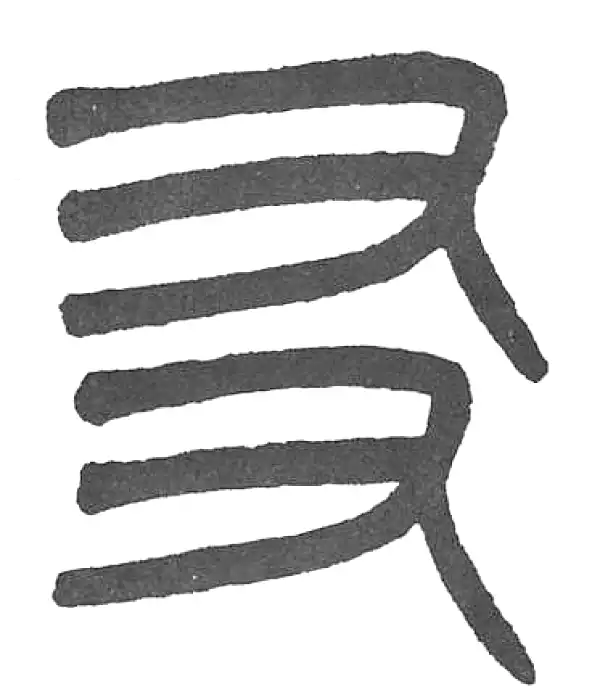 杨沂孙·篆书·友