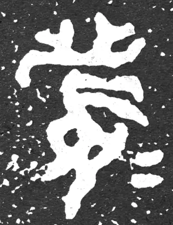 金文·散氏盘铭文·眉