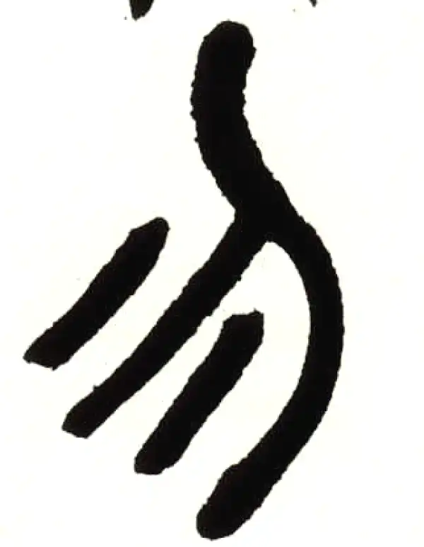 吴昌硕·篆书·勿