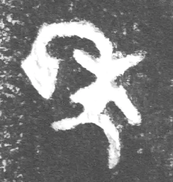 金文·公臣簋乙·年