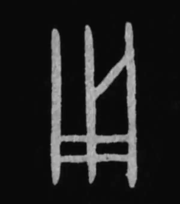 殷墟甲骨文·用