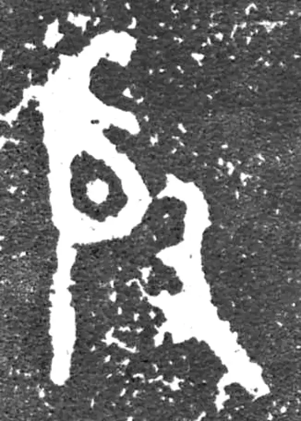 金文·大盂鼎铭文·殷