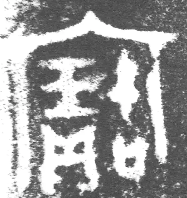 金文·(木土犬)驭觥盖·宝