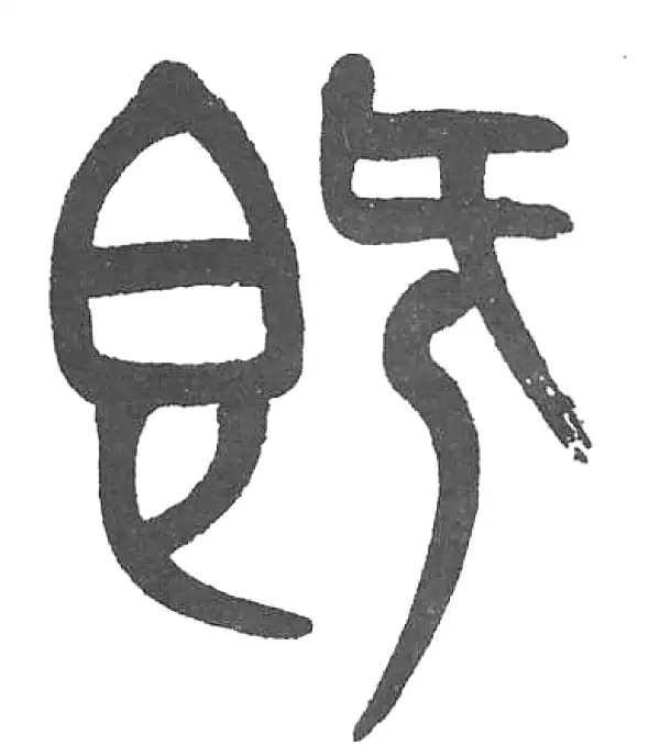 杨沂孙·篆书·既