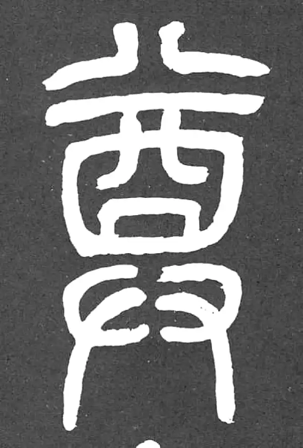 邓石如·篆书·尊