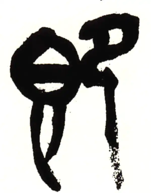 吴昌硕·篆书·即