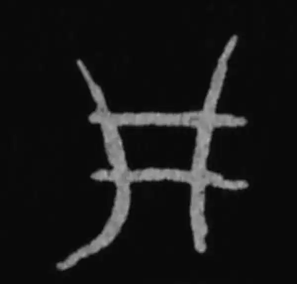 殷墟甲骨文·井