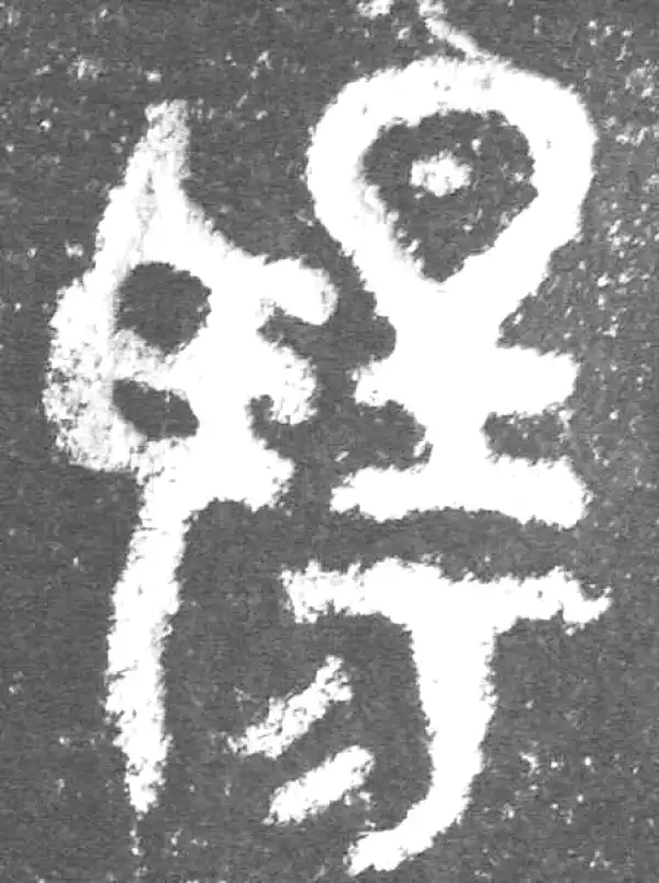 金文·此簋卒·揚