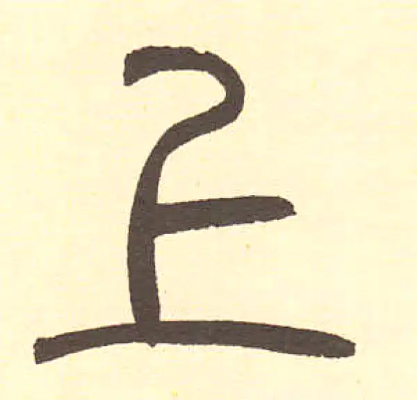 周伯琦·篆书·上