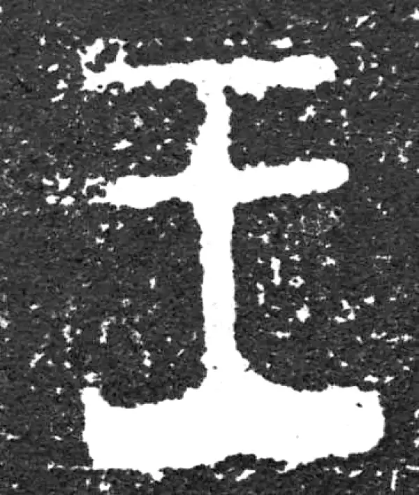 金文·大盂鼎铭文·王