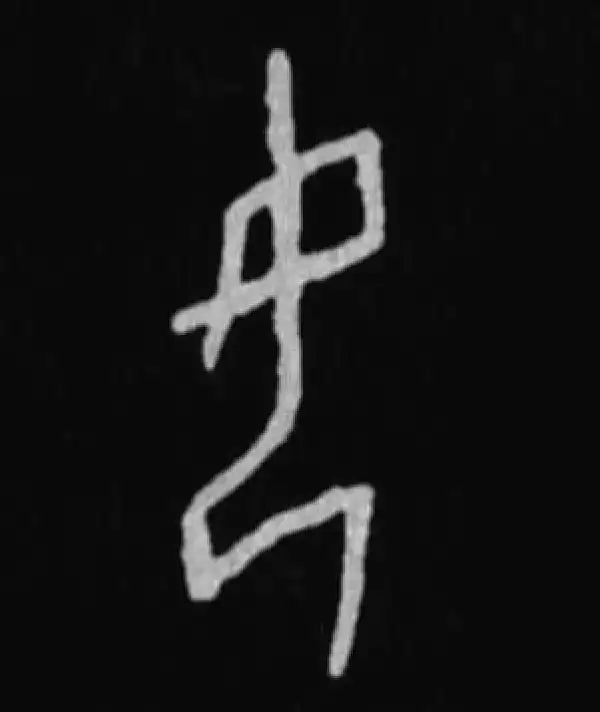 殷墟甲骨文·女