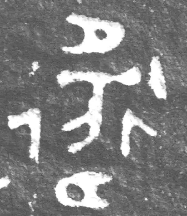 金文·裘卫簋·卫