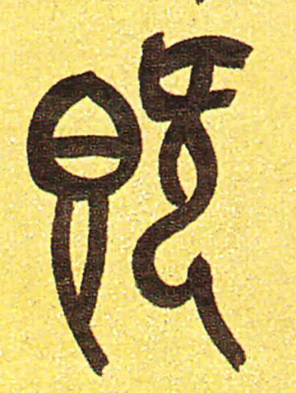 吴昌硕·篆书·既