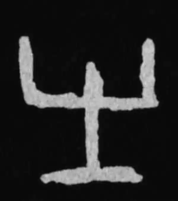 殷墟甲骨文·有