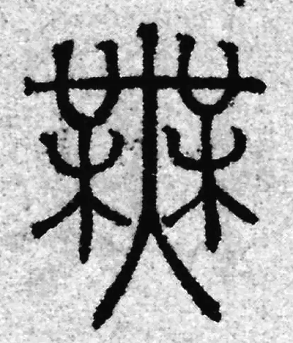 赵孟頫·篆书·無