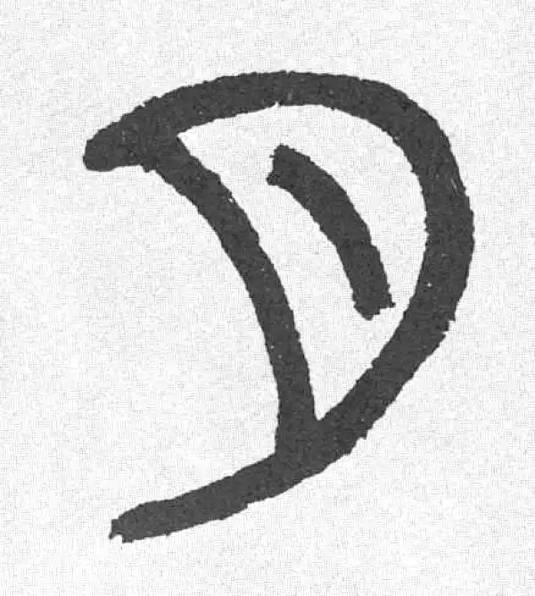 邓石如·篆书·月