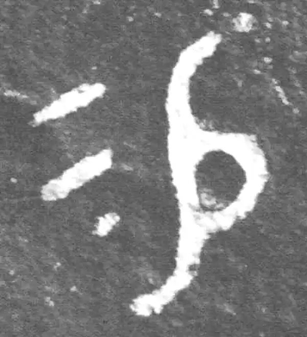 金文·裘卫簋·易