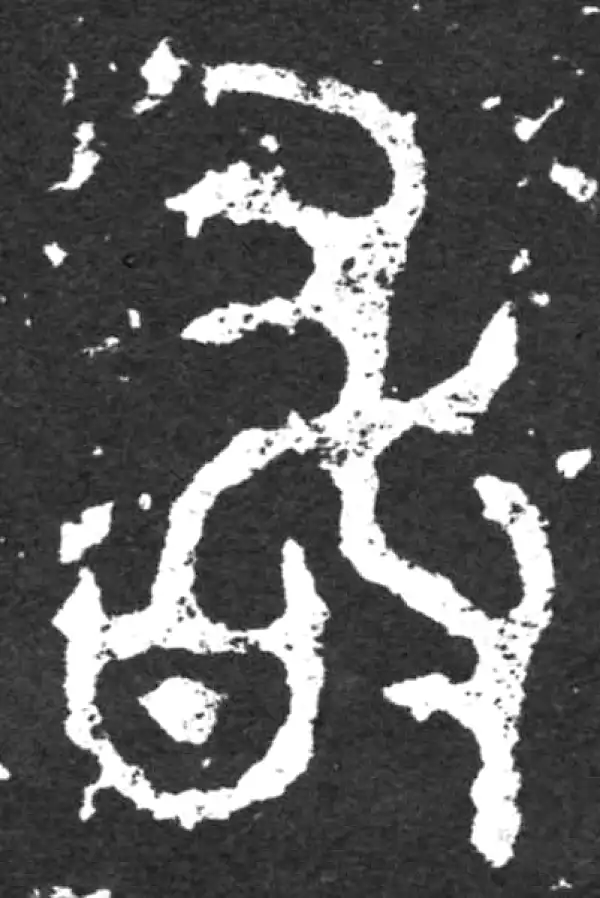 金文·毛公鼎铭文·敢