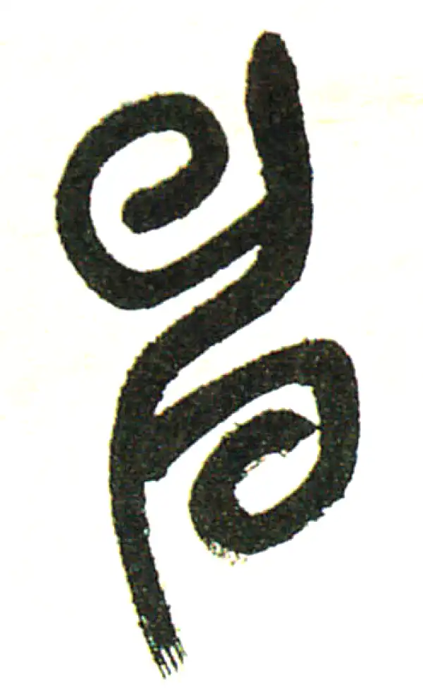 吴昌硕·篆书·申