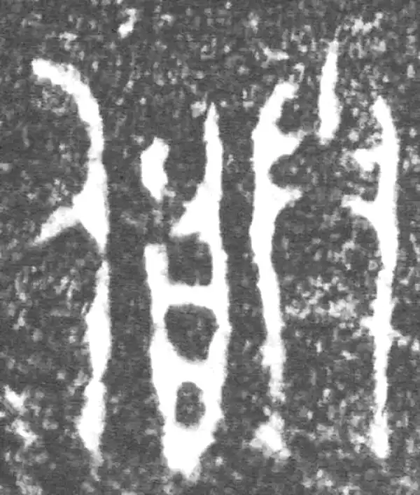 金文·朕匜盖·朕