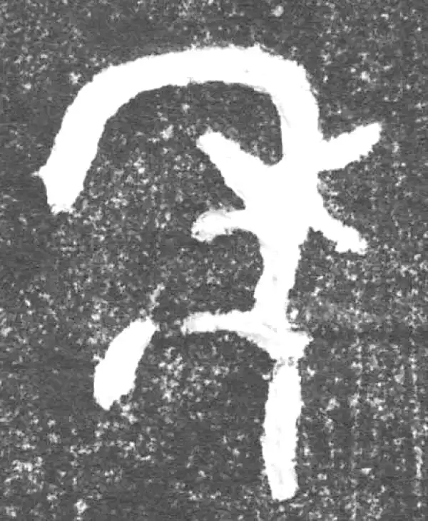 金文·会妘鼎·年