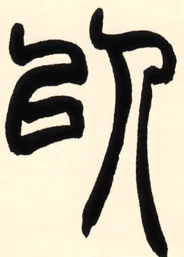 赵之谦·篆书·以