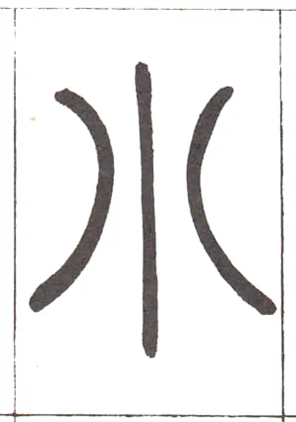 邓石如·篆书·小